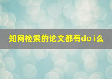 知网检索的论文都有do i么